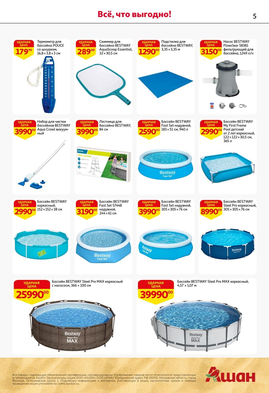 Все для вашего бассейна по ударным ценам! Термометры 179 руб, фильтрующие насосы, каркасные бассейны от 2590 руб. Обустройте зону отдыха на даче выгодно в АШАНе по акции